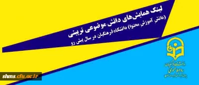 آدرس لینک همایش های دانش موضوعی تربیتی

(دانشِ آموزشِ محتوا) در دانشگاه فرهنگیان