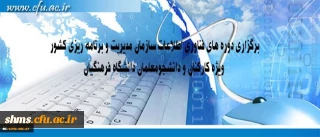 ویژه کارکنان و دانشجویان دانشگاه فرهنگیان؛

ثبت نام دوره های فناوری اطلاعات سازمان مدیریت و برنامه ریزی کشور