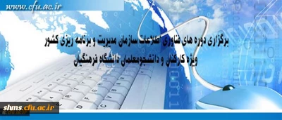 ویژه کارکنان و دانشجویان دانشگاه فرهنگیان؛

ثبت نام دوره های فناوری اطلاعات سازمان مدیریت و برنامه ریزی کشور