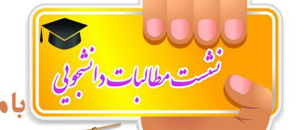 نشست مطالبات دانشجویی

با حضور مدیرکل و معاونین آموزش و پرورش
 2