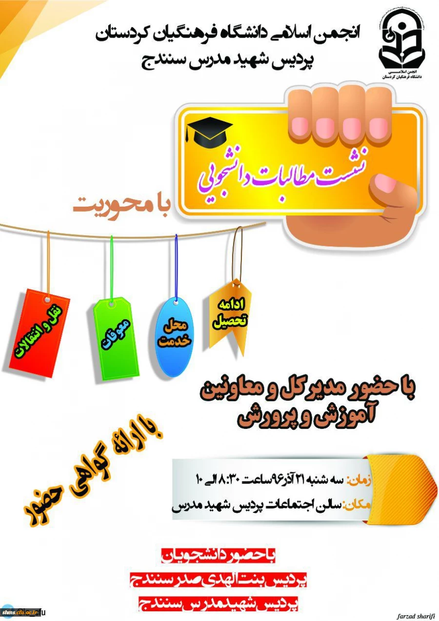 نشست مطالبات دانشجویی

با حضور مدیرکل و معاونین آموزش و پرورش
 2