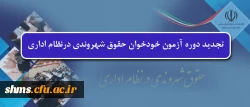 تجدید دوره آزمون خودخوان حقوق شهروندی درنظام اداری 2