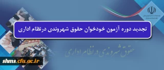 تجدید دوره آزمون خودخوان حقوق شهروندی درنظام اداری