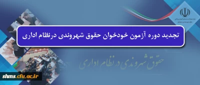 تجدید دوره آزمون خودخوان حقوق شهروندی درنظام اداری