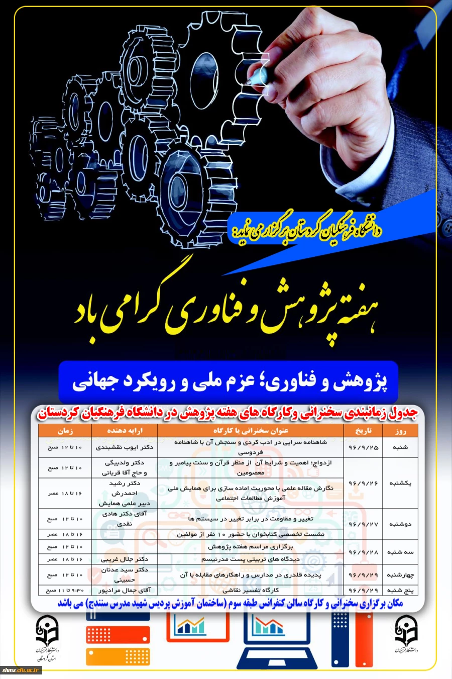 به مناسبت هفته پژوهش دانشگاه فرهنگیان کردستان برگزار می نماید 2