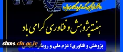 به مناسبت هفته پژوهش دانشگاه فرهنگیان کردستان برگزار می نماید 3