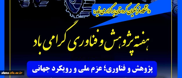 به مناسبت هفته پژوهش دانشگاه فرهنگیان کردستان برگزار می نماید 3