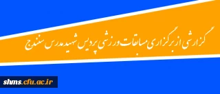 گزارشی از برگزاری مسابقات ورزشی؛

 مسابقات ورزشی پردیس شهید مدرس سنندج جام 16 آذرماه روز دانشجو