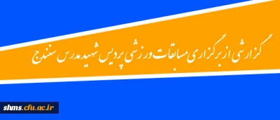 گزارشی از برگزاری مسابقات ورزشی؛

 مسابقات ورزشی پردیس شهید مدرس سنندج جام 16 آذرماه روز دانشجو