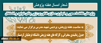 هفته پژوهش گرامی باد

جدول زمان بندی کارگاه ها و سخرانی های دانشگاه فرهنگیان پردیس شهید مدرس کردستان