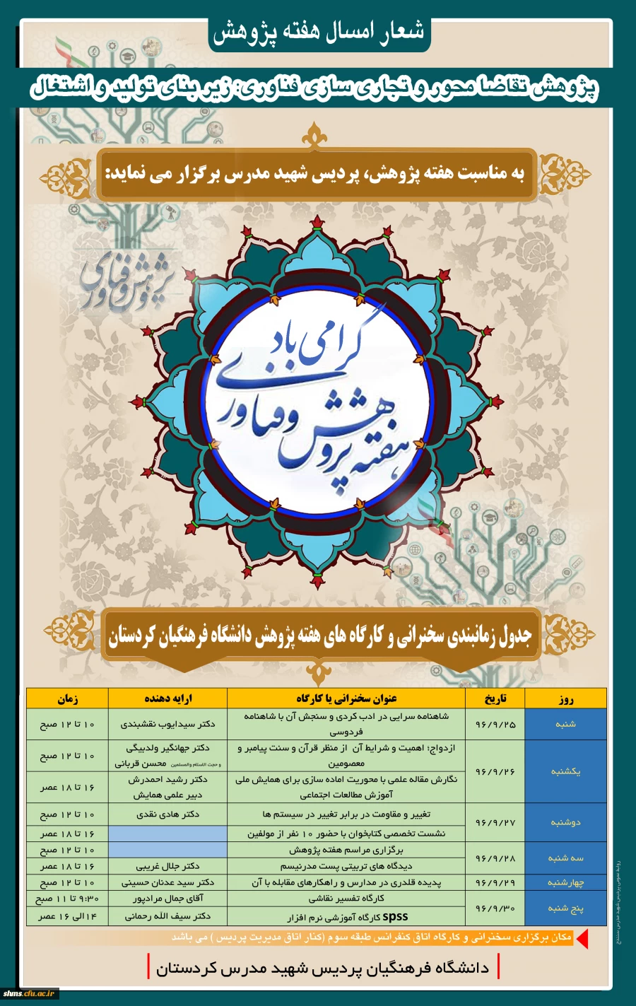 هفته پژوهش گرامی باد

جدول زمان بندی کارگاه ها و سخرانی های دانشگاه فرهنگیان پردیس شهید مدرس کردستان 2