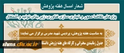 به مناسبت هفته پژوهش دانشگاه فرهنگیان کردستان برگزار می نماید

جدول زمانبندی سخنرانی ها و کارگاه های دانشگاه فرهنگیان استان کردستان 2