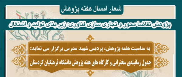 به مناسبت هفته پژوهش دانشگاه فرهنگیان کردستان برگزار می نماید

جدول زمانبندی سخنرانی ها و کارگاه های دانشگاه فرهنگیان استان کردستان 2