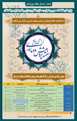 به مناسبت هفته پژوهش دانشگاه فرهنگیان کردستان برگزار می نماید

جدول زمانبندی سخنرانی ها و کارگاه های دانشگاه فرهنگیان استان کردستان 2