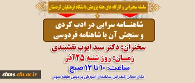 وعده ما سالن کنفرانس ساختمان آموزش ؛

شاهنامه سرایی در ادب کردی و سنجش آن با شاهنامه فردوسی،سخران دکتر سیدایوب نقشبندی