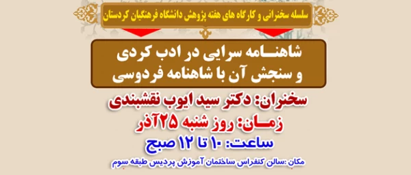 وعده ما سالن کنفرانس ساختمان آموزش ؛

شاهنامه سرایی در ادب کردی و سنجش آن با شاهنامه فردوسی،سخران دکتر سیدایوب نقشبندی
 2