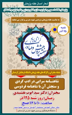 وعده ما سالن کنفرانس ساختمان آموزش ؛

شاهنامه سرایی در ادب کردی و سنجش آن با شاهنامه فردوسی،سخران دکتر سیدایوب نقشبندی
 2