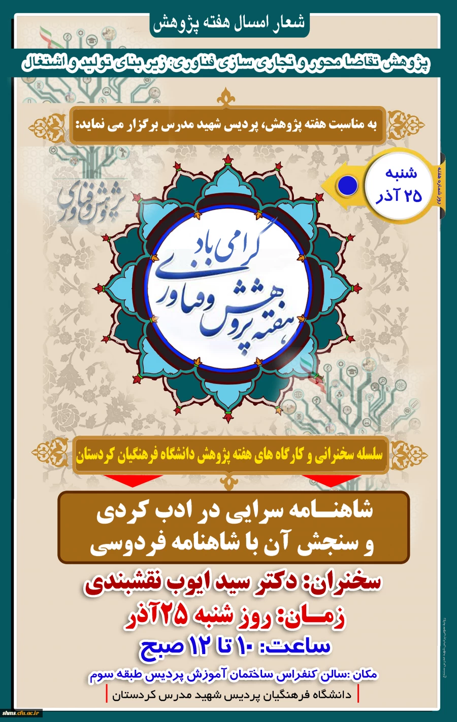 وعده ما سالن کنفرانس ساختمان آموزش ؛

شاهنامه سرایی در ادب کردی و سنجش آن با شاهنامه فردوسی،سخران دکتر سیدایوب نقشبندی
 2