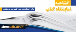 افتتاحیه نمایشگاه کتاب 

سالن اجتماعات دانشگاه فرهنگیان پردیس شهید مدرس کردستان  2