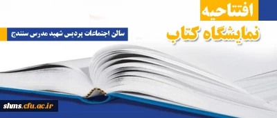 افتتاحیه نمایشگاه کتاب 

سالن اجتماعات دانشگاه فرهنگیان پردیس شهید مدرس کردستان