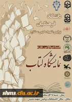 افتتاحیه نمایشگاه کتاب 

سالن اجتماعات دانشگاه فرهنگیان پردیس شهید مدرس کردستان  2