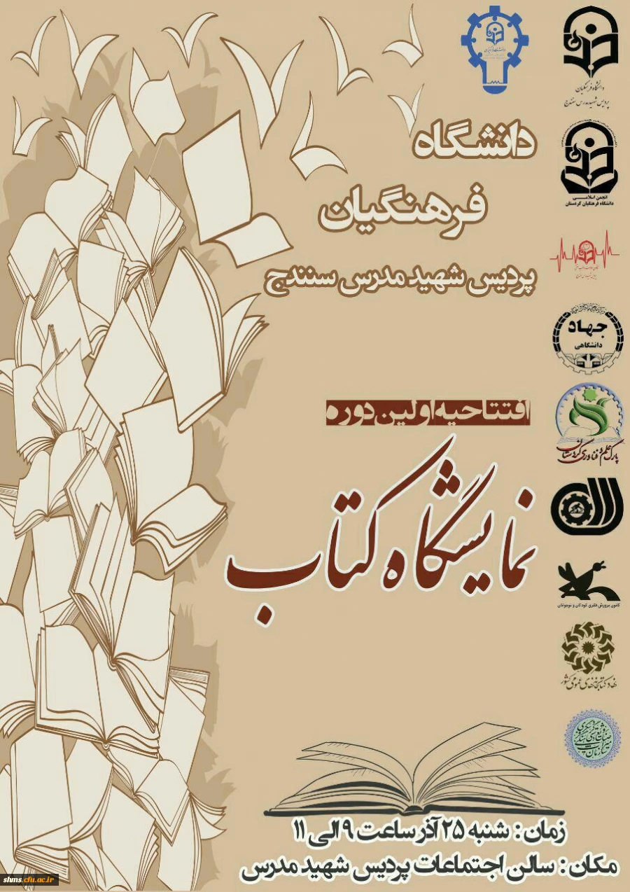 افتتاحیه نمایشگاه کتاب 

سالن اجتماعات دانشگاه فرهنگیان پردیس شهید مدرس کردستان  2