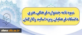ویژه اساتید و کارکنان ؛

شیوه نامه جشنواره فرهنگی هنری دانشگاه فرهنگیان ویژه اساتید وکارکنان