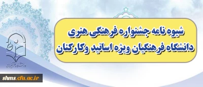 ویژه اساتید و کارکنان ؛

شیوه نامه جشنواره فرهنگی هنری دانشگاه فرهنگیان ویژه اساتید وکارکنان