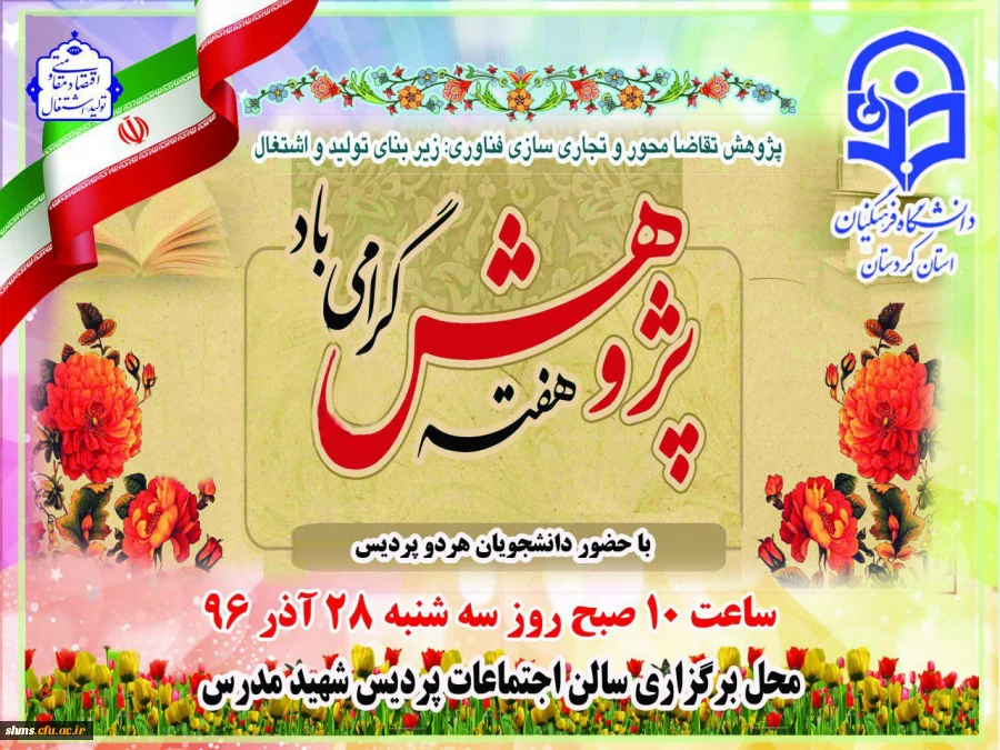 به مناسبت تجلیل از پژوهشگران برتر استان؛

وعده ما رو سه شنبه در مراسم بزرگداشت هفته پژوهش  2