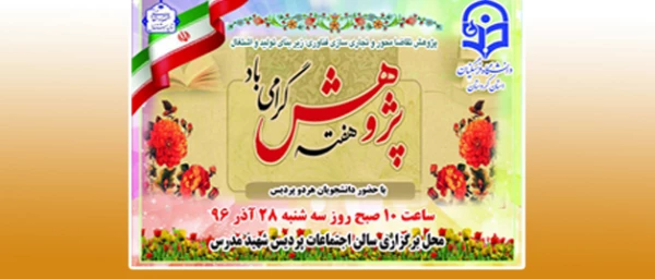 به مناسبت تجلیل از پژوهشگران برتر استان؛

وعده ما رو سه شنبه در مراسم بزرگداشت هفته پژوهش  2