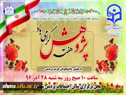 به مناسبت تجلیل از پژوهشگران برتر استان؛

وعده ما رو سه شنبه در مراسم بزرگداشت هفته پژوهش  2