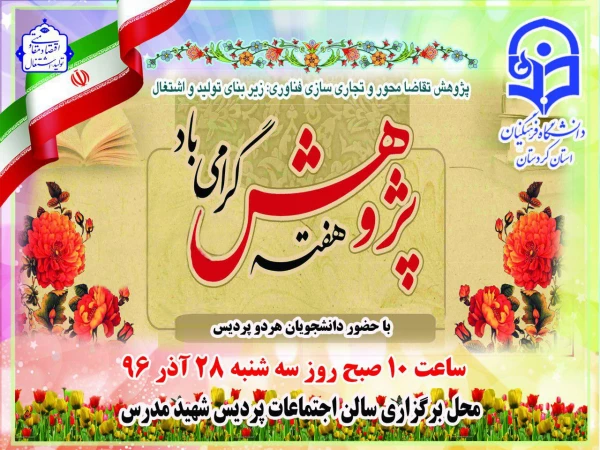 به مناسبت تجلیل از پژوهشگران برتر استان؛

وعده ما رو سه شنبه در مراسم بزرگداشت هفته پژوهش  2