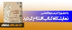 با حضور دکتر مسعود الماسی افتتاح گردید؛

نمایشگاه کتاب دانشگاه فرهنگیان پردیس شهید مدرس سنندج 2
