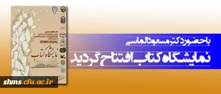 با حضور دکتر مسعود الماسی افتتاح گردید؛

نمایشگاه کتاب دانشگاه فرهنگیان پردیس شهید مدرس سنندج