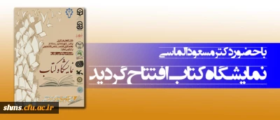 با حضور دکتر مسعود الماسی افتتاح گردید؛

نمایشگاه کتاب دانشگاه فرهنگیان پردیس شهید مدرس سنندج