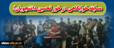 مسابقه خوابگاهی در خور تحسین دانشجویان؛

مسابقات مچ اندازی در پردیس شهید مدرس سنندج برگزار شد