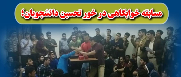 مسابقه خوابگاهی در خور تحسین دانشجویان؛

مسابقات مچ اندازی در پردیس شهید مدرس سنندج برگزار شد 2