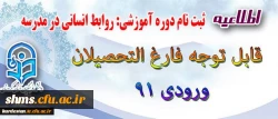 اطلاعیه قابل توجه فارغ التحصیلان ورودی 91

ثبت نام دوره آموزشی:  | روابط انسانی در مدرسه | 2