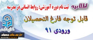 اطلاعیه قابل توجه فارغ التحصیلان ورودی 91

ثبت نام دوره آموزشی:  | روابط انسانی در مدرسه |