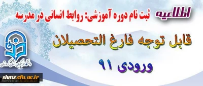 اطلاعیه قابل توجه فارغ التحصیلان ورودی 91

ثبت نام دوره آموزشی:  | روابط انسانی در مدرسه |