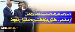 به مناسبت  گرامیداشت هفته پژوهش؛

از 32 پژوهشگر برتر دانشگاه فرهنگیان استان کردستان تجلیل شد