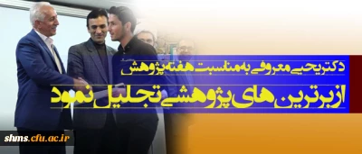 به مناسبت  گرامیداشت هفته پژوهش؛

از 32 پژوهشگر برتر دانشگاه فرهنگیان استان کردستان تجلیل شد