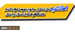 اطلاعیه زمان تشکیل مجمع عمومی تعاونی اعتبار دانشگاه فرهنگیان استان کردستان