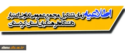 اطلاعیه زمان تشکیل مجمع عمومی تعاونی اعتبار دانشگاه فرهنگیان استان کردستان
