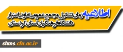 اطلاعیه زمان تشکیل مجمع عمومی تعاونی اعتبار دانشگاه فرهنگیان استان کردستان 2