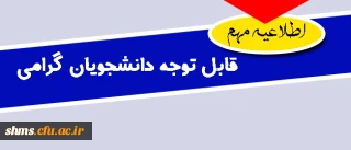 قابل توجه دانشجویان گرامی  در خصوص تعطیلی کلاسها و غیبت دانشجویان