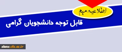 قابل توجه دانشجویان گرامی  در خصوص تعطیلی کلاسها و غیبت دانشجویان