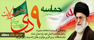 اطلاعیه

قابل توجه کلیه ی همکاران و دانشجویان گرامی جهت شرکت در مراسم بزرگداشت  «حماسه ی نهم دی »