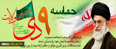 اطلاعیه

قابل توجه کلیه ی همکاران و دانشجویان گرامی جهت شرکت در مراسم بزرگداشت  «حماسه ی نهم دی »