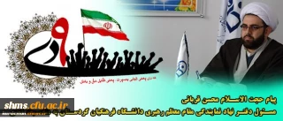 بمناسبت گرامیداشت حماسه ی ۹ دی؛

پیام مسئول دفترنهادمقام معظم رهبری در دانشگاه فرهنگیان استان کردستان